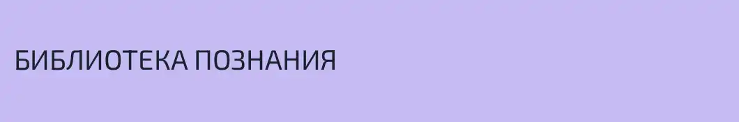 БИБЛИОТЕКА ПОЗНАНИЯ